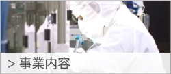 事業案内