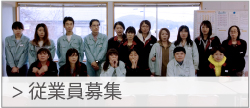 従業員募集